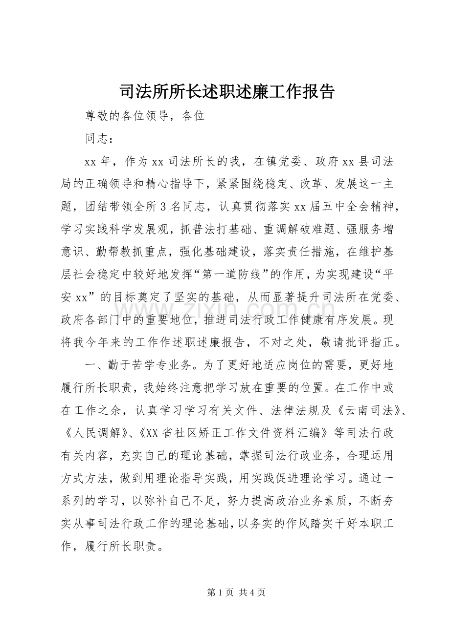 司法所所长述职述廉工作报告.docx_第1页