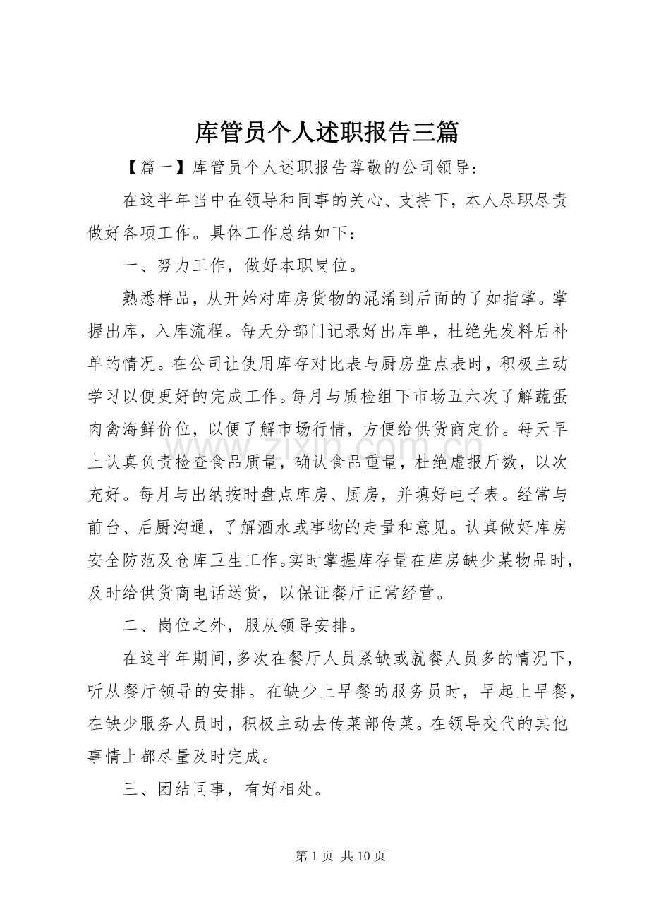 库管员个人述职报告三篇.docx_第1页