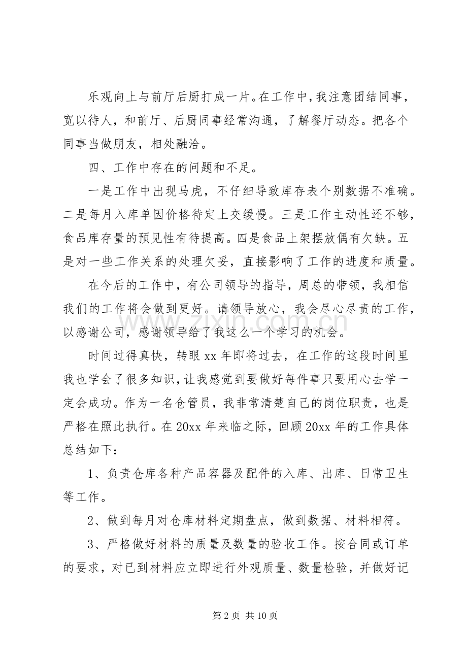 库管员个人述职报告三篇.docx_第2页