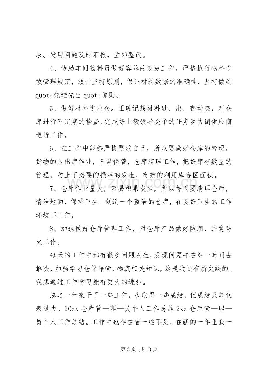 库管员个人述职报告三篇.docx_第3页