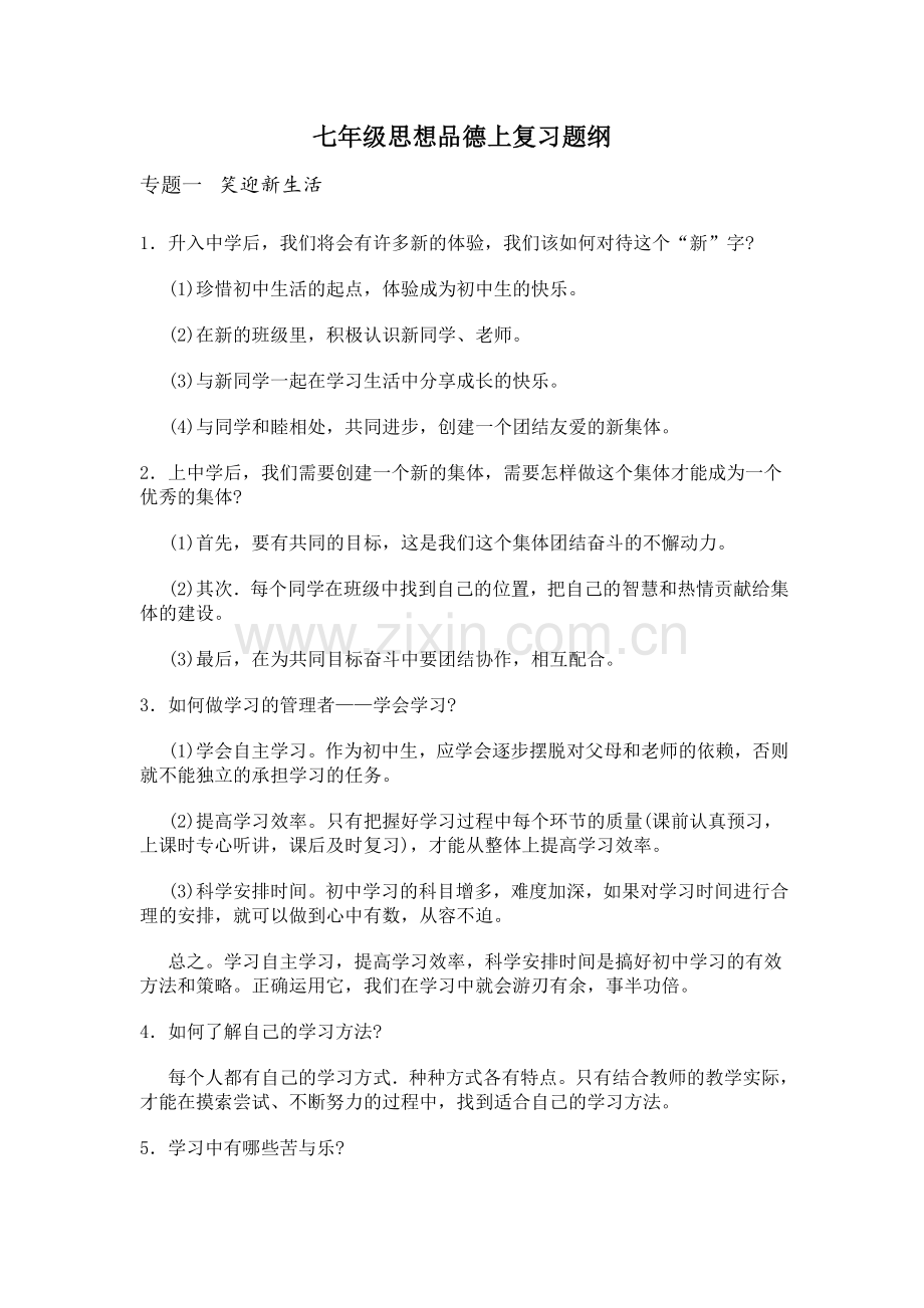 七年级思想品德上复习题纲.doc_第1页