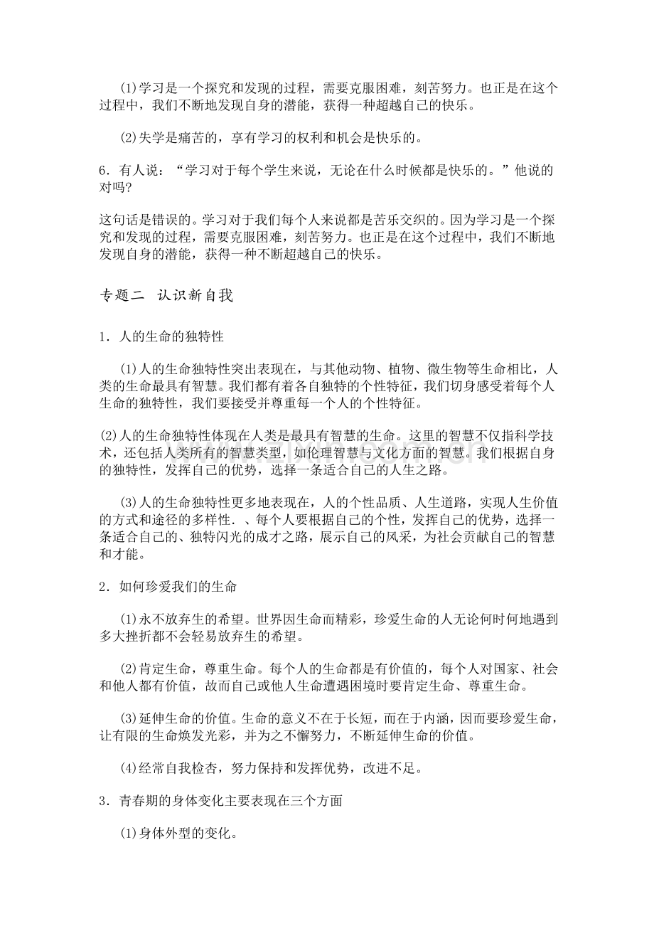 七年级思想品德上复习题纲.doc_第2页