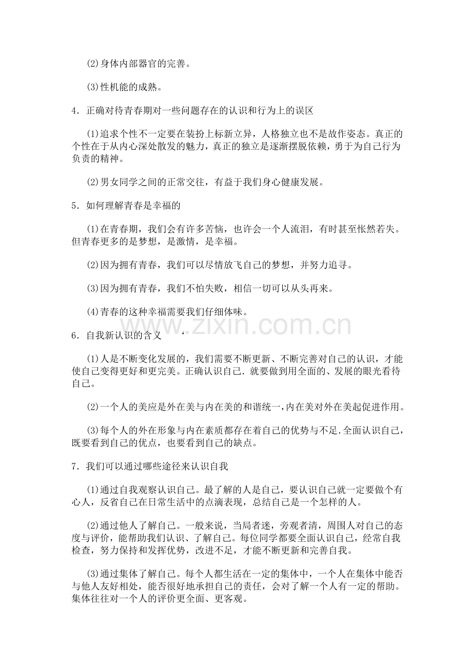 七年级思想品德上复习题纲.doc_第3页