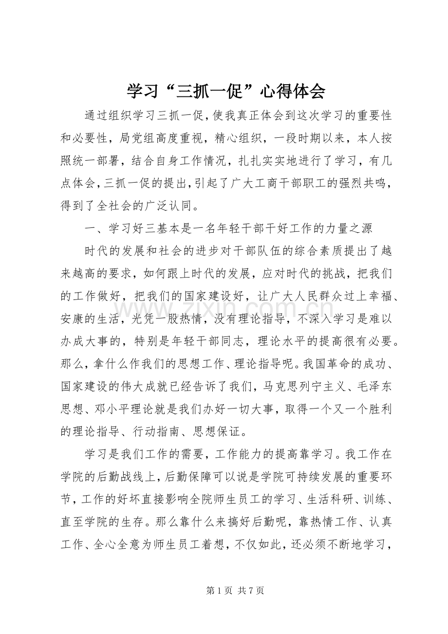 学习“三抓一促”心得体会.docx_第1页