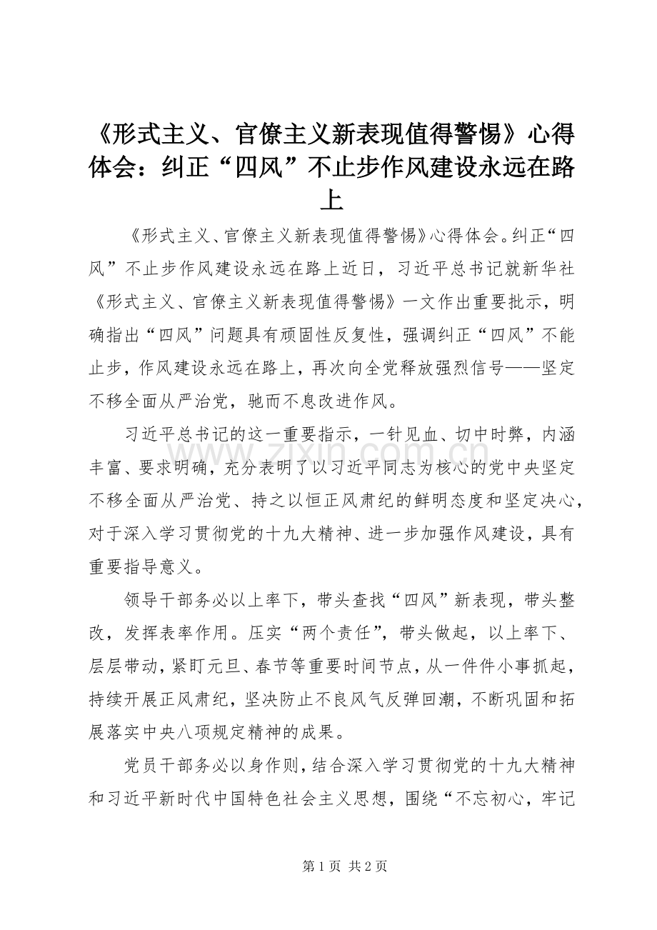 《形式主义、官僚主义新表现值得警惕》心得体会：纠正“四风”不止步作风建设永远在路上.docx_第1页