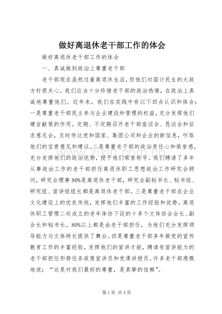 做好离退休老干部工作的体会.docx_第1页