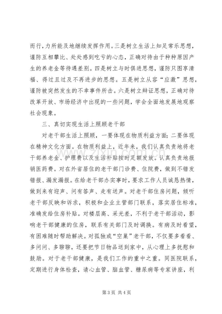 做好离退休老干部工作的体会.docx_第3页