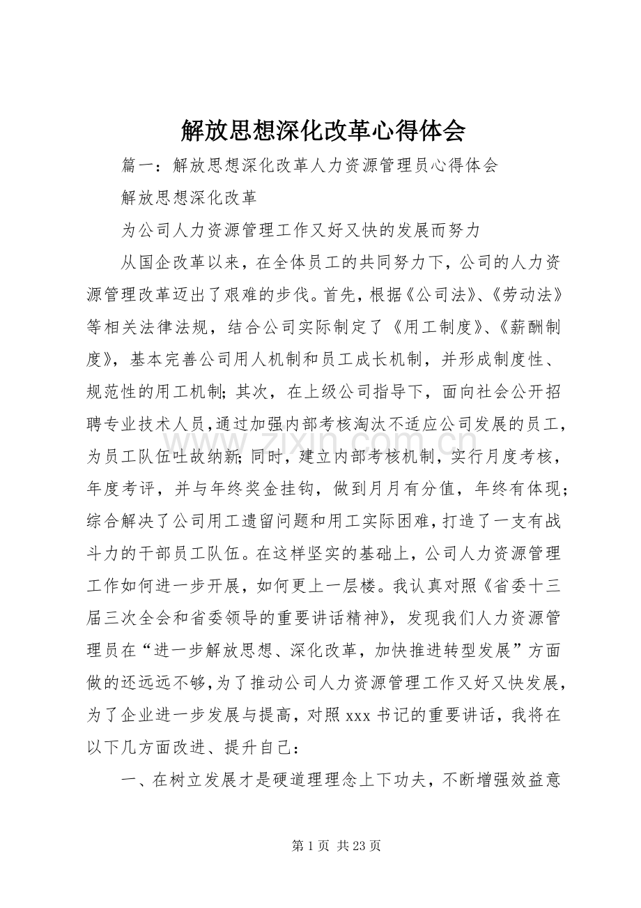 解放思想深化改革心得体会.docx_第1页