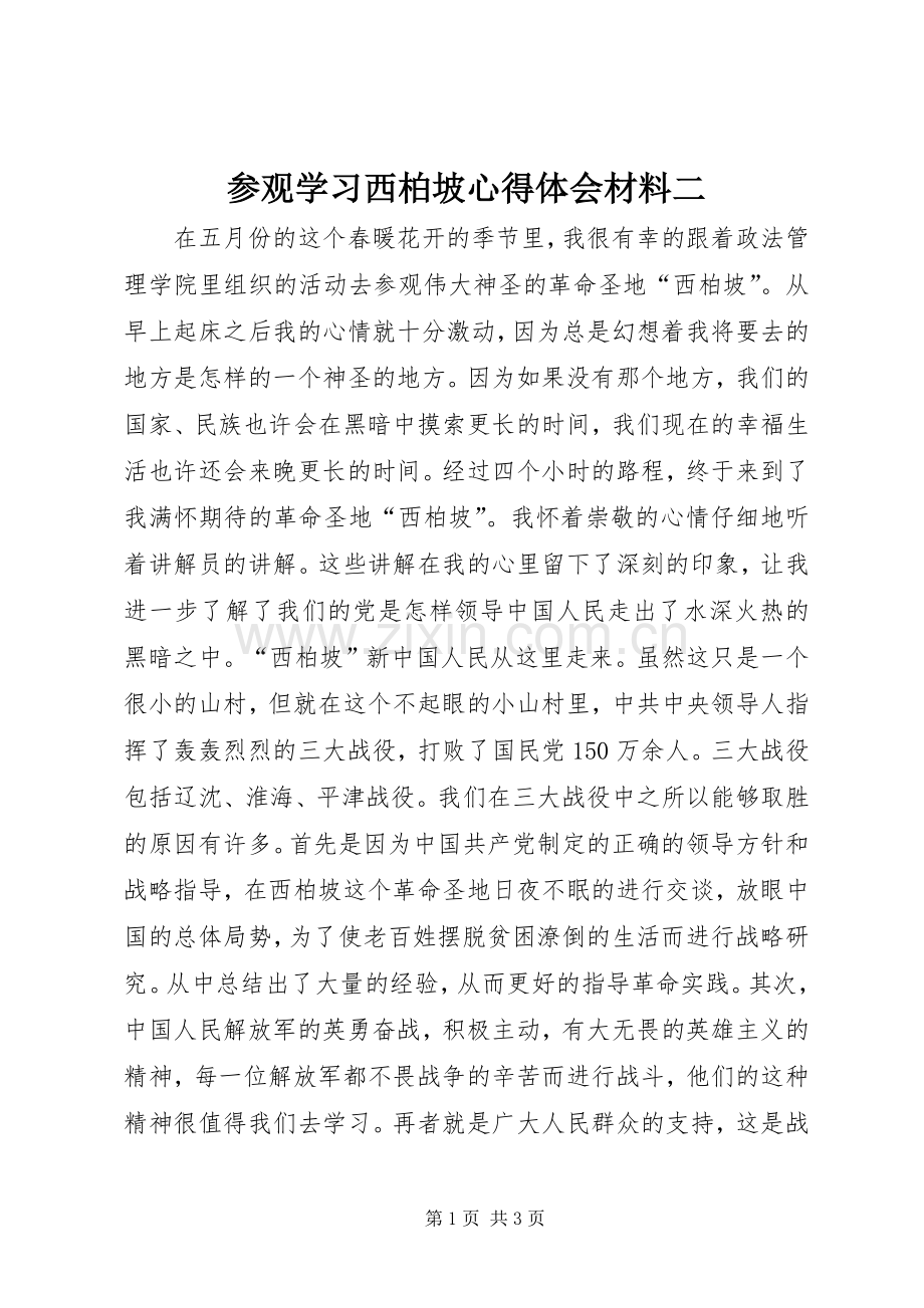 参观学习西柏坡心得体会材料二.docx_第1页