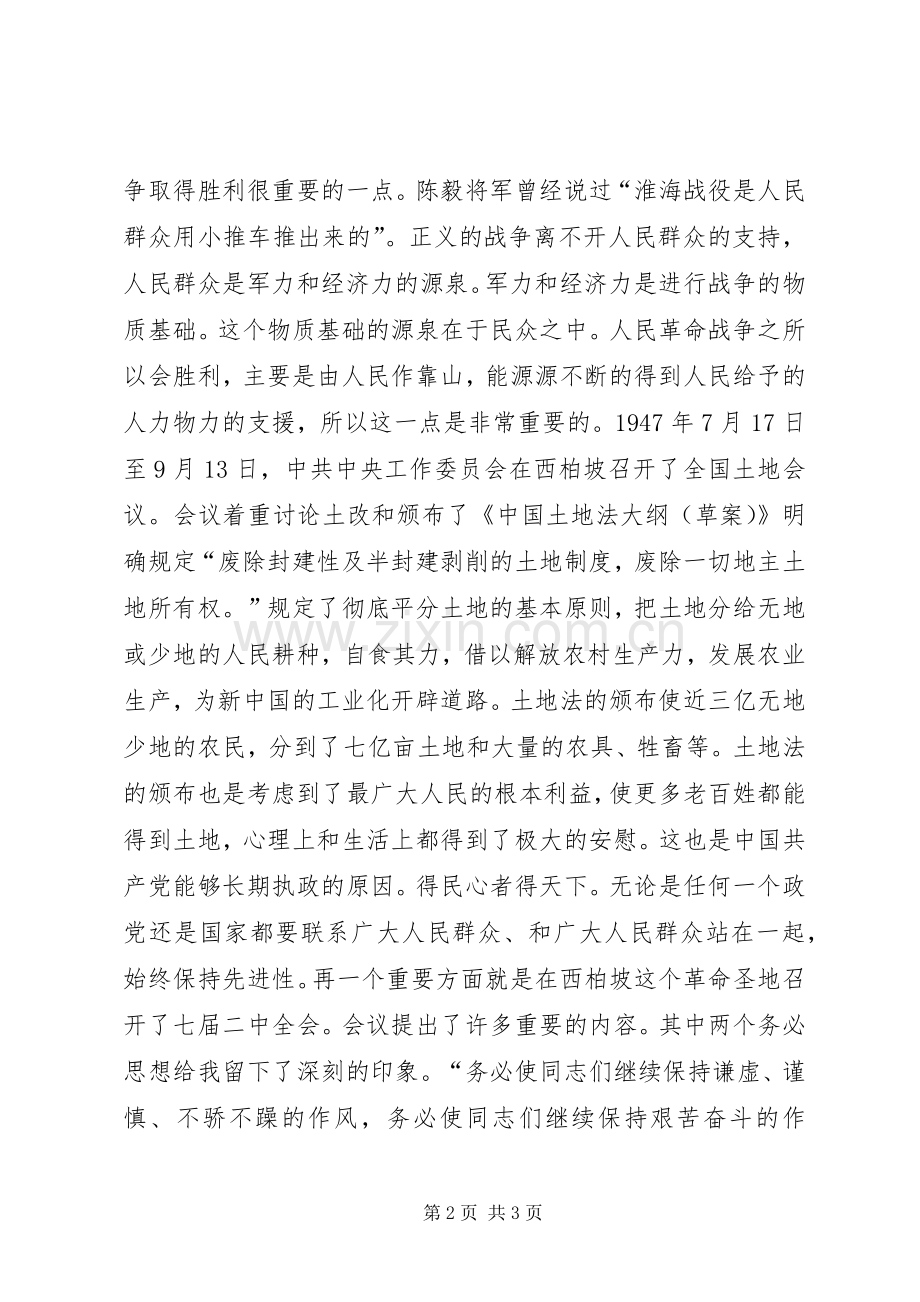 参观学习西柏坡心得体会材料二.docx_第2页