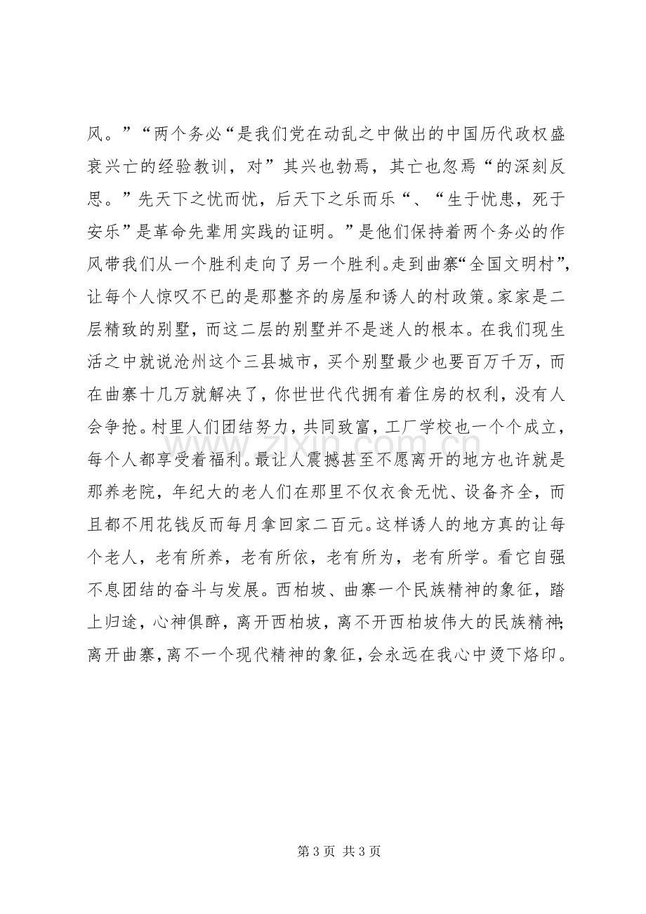 参观学习西柏坡心得体会材料二.docx_第3页