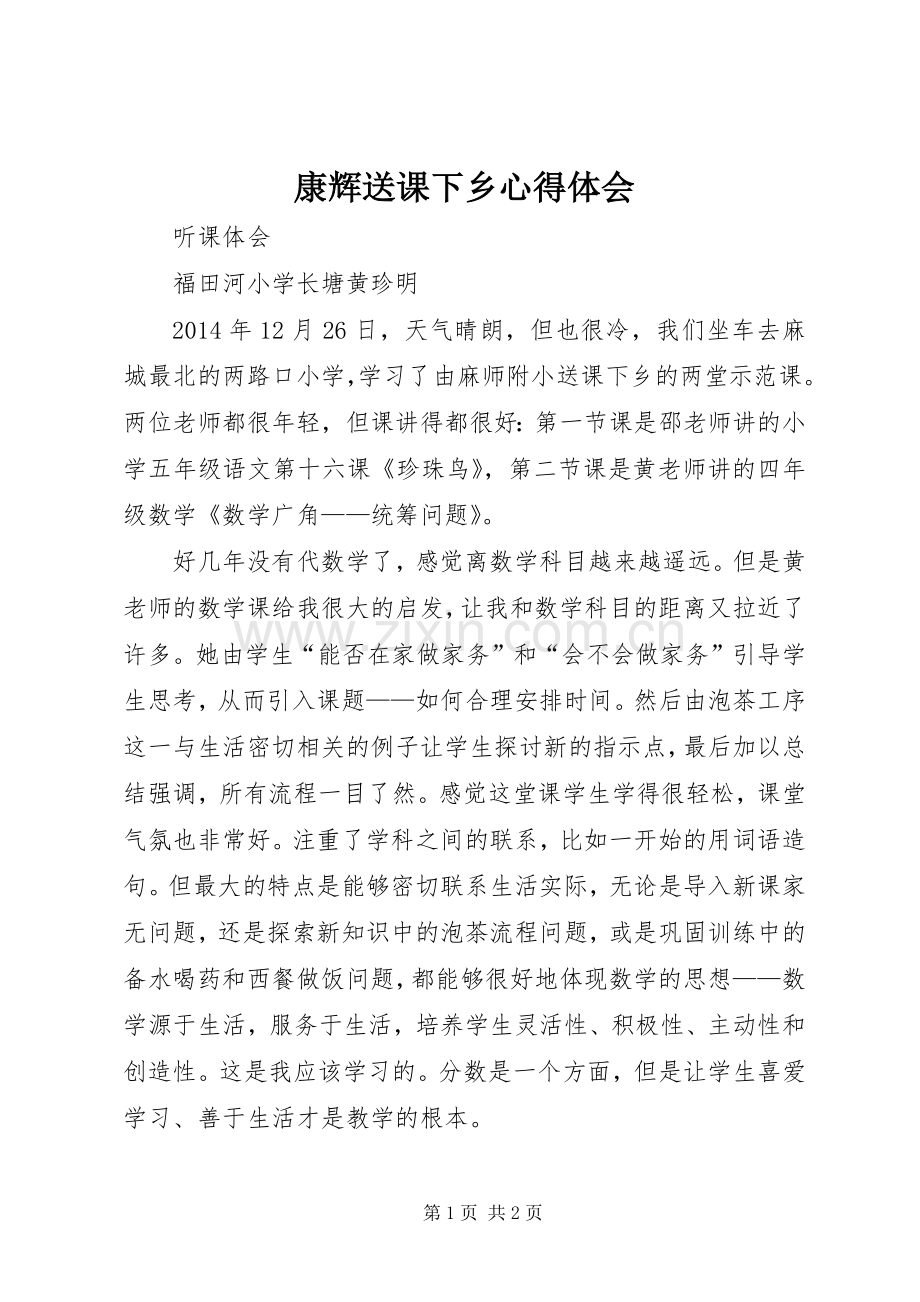 康辉送课下乡心得体会.docx_第1页