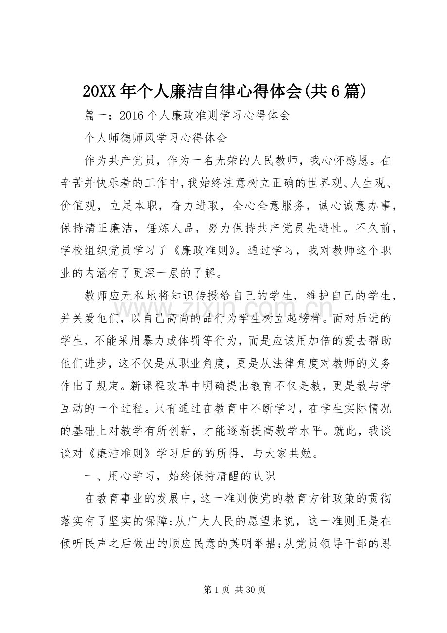 20XX年个人廉洁自律心得体会(共6篇).docx_第1页