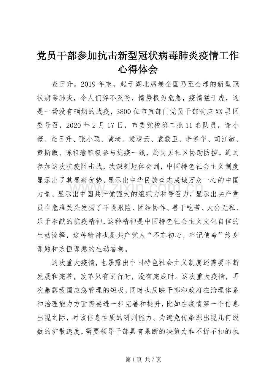 党员干部参加抗击新型冠状病毒肺炎疫情工作心得体会.docx_第1页