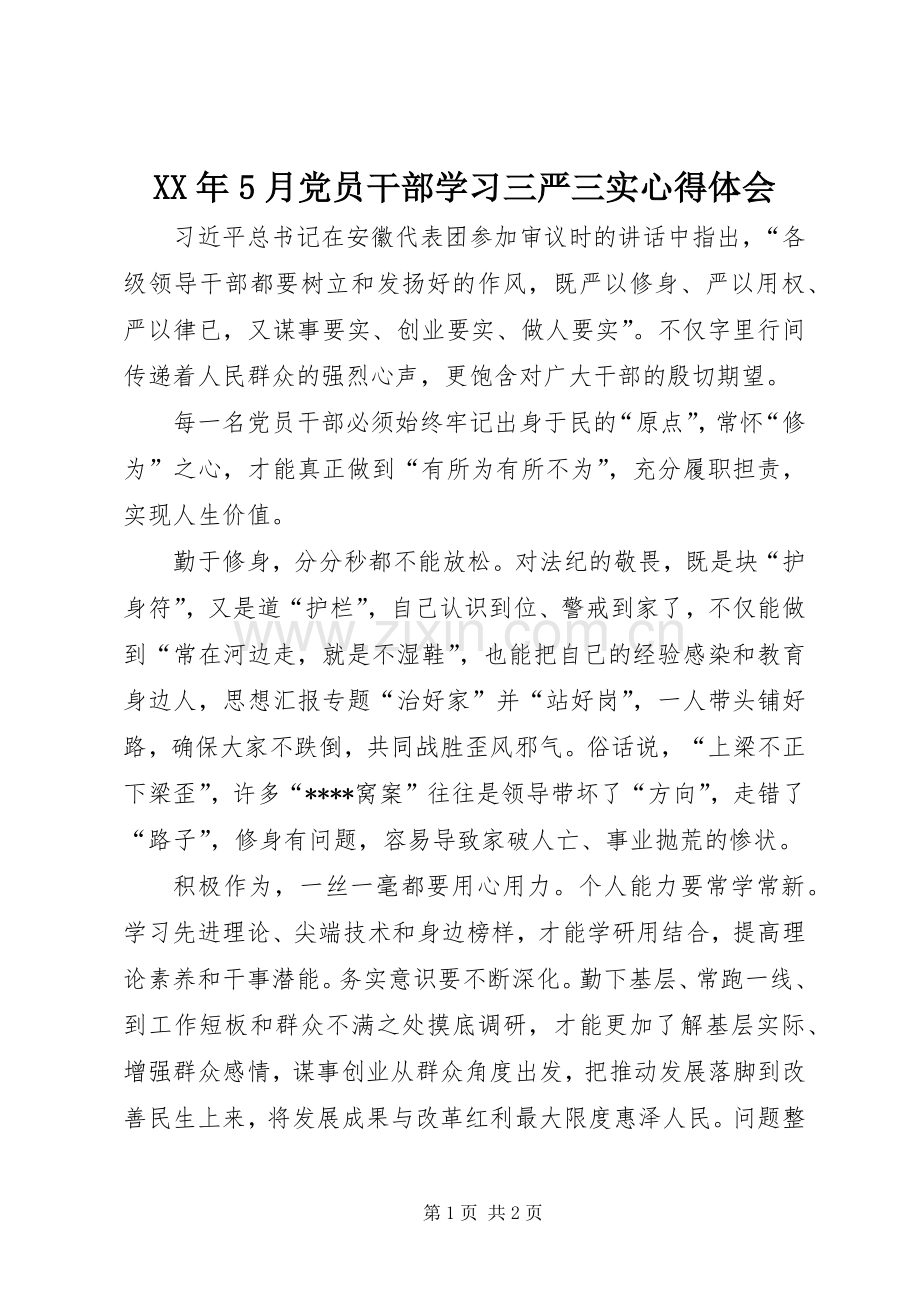 XX年5月党员干部学习三严三实心得体会.docx_第1页