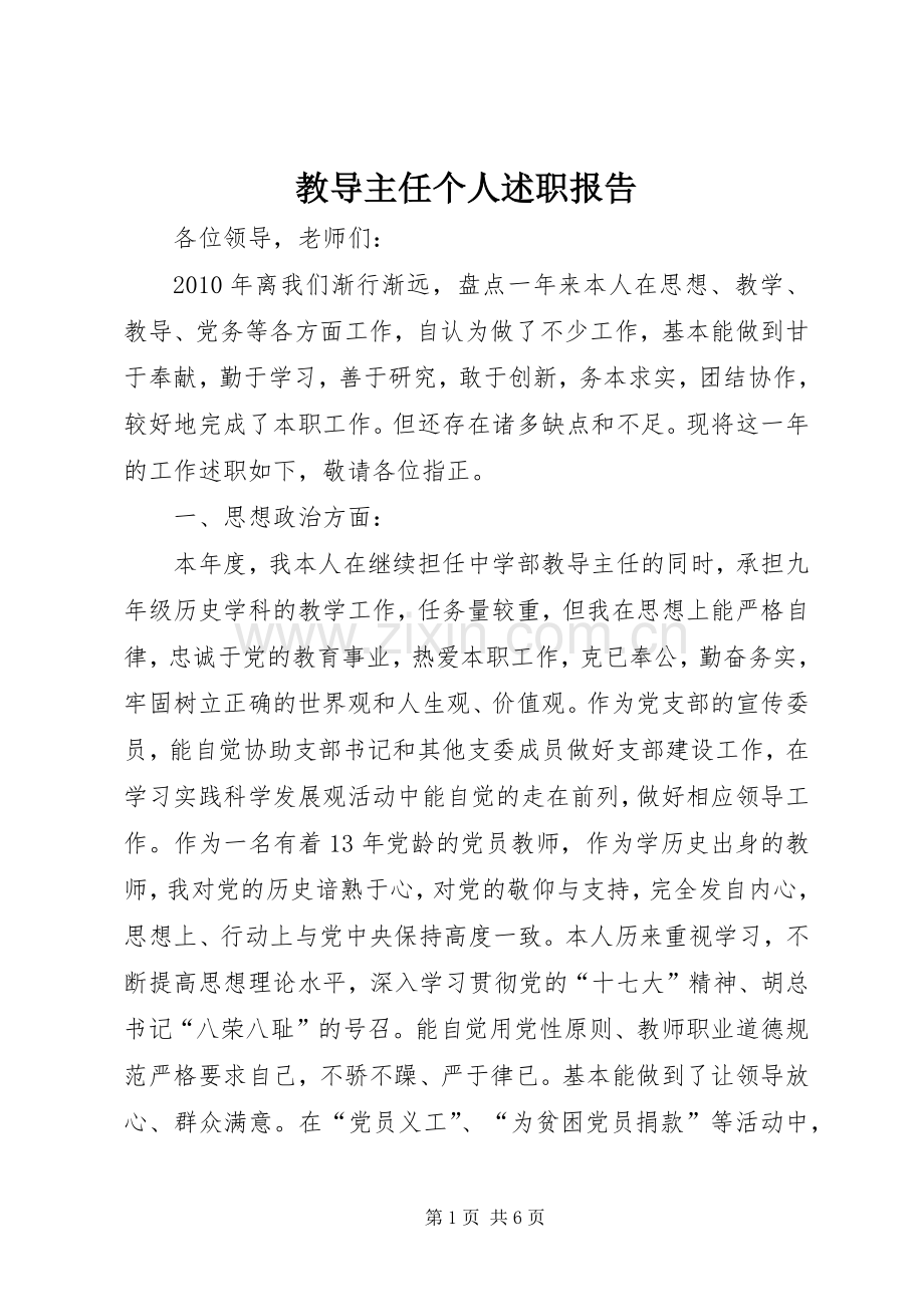 教导主任个人述职报告.docx_第1页