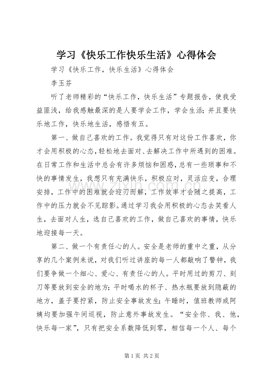 学习《快乐工作快乐生活》心得体会.docx_第1页