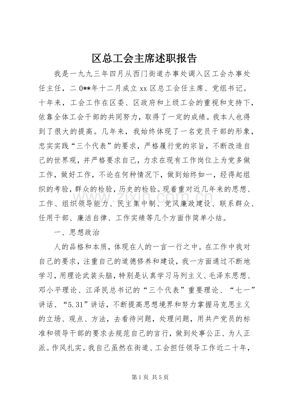 区总工会主席述职报告.docx_第1页