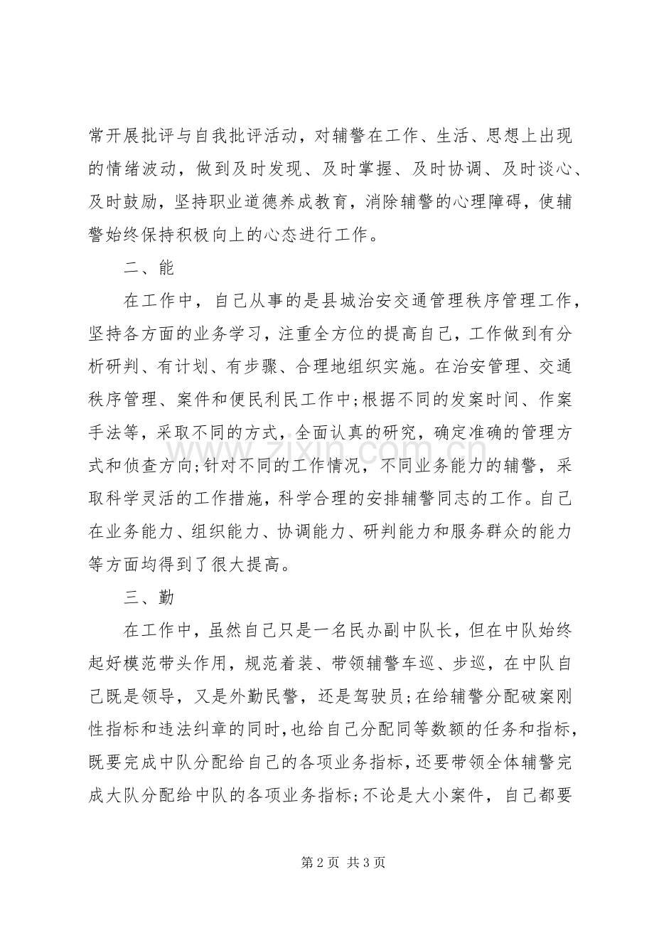 交警德能勤绩廉述职报告.docx_第2页