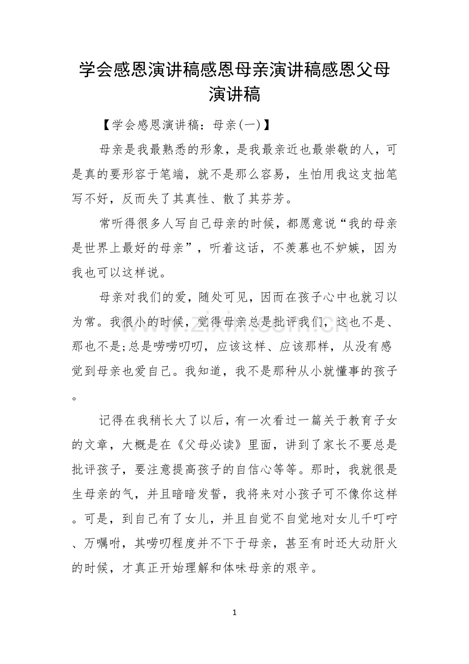 学会感恩演讲稿感恩母亲演讲稿感恩父母演讲稿.docx_第1页