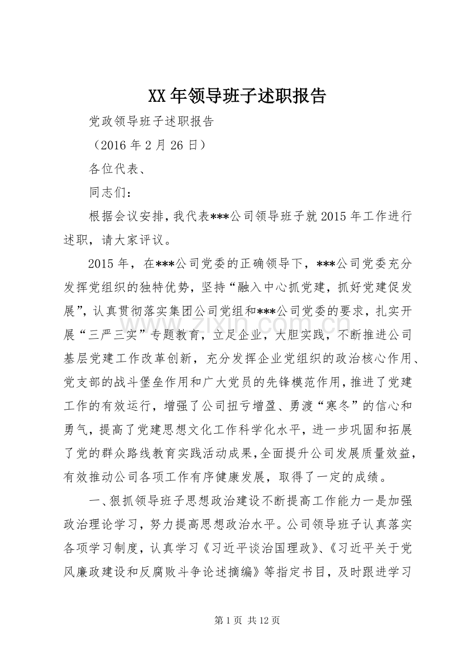 XX年领导班子述职报告.docx_第1页