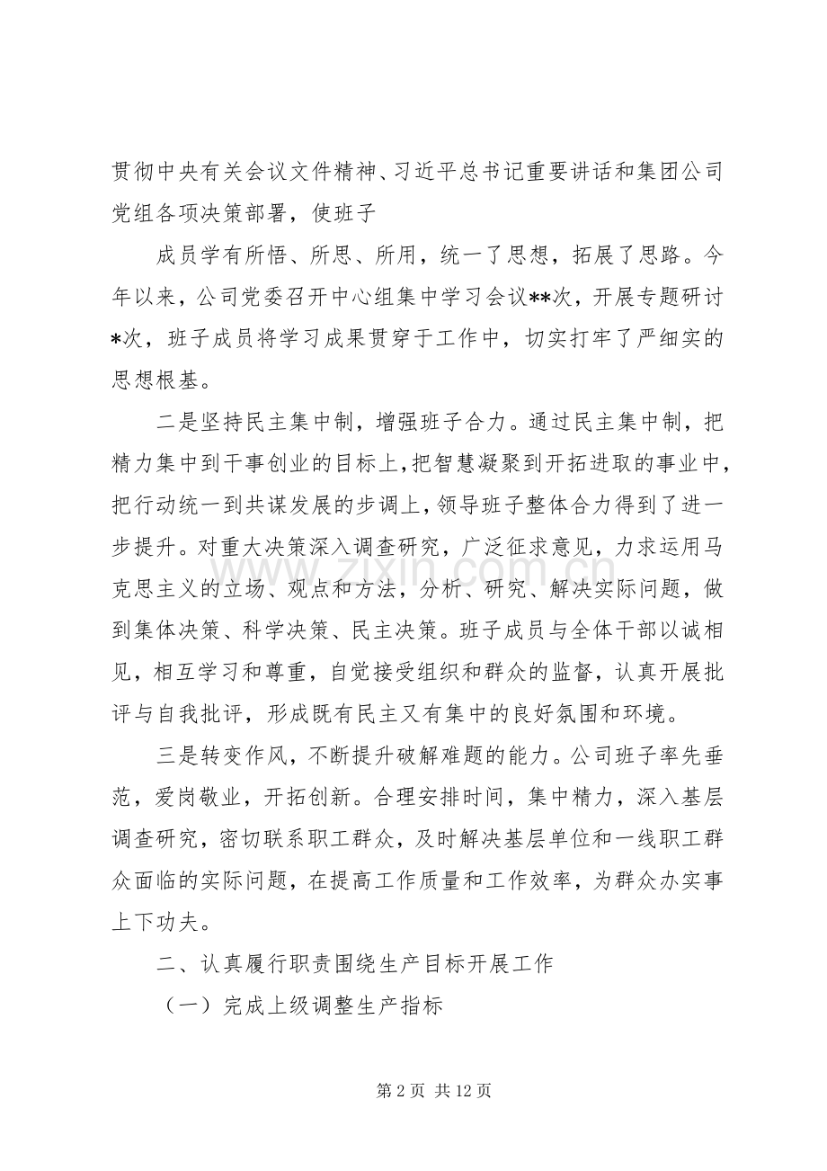 XX年领导班子述职报告.docx_第2页