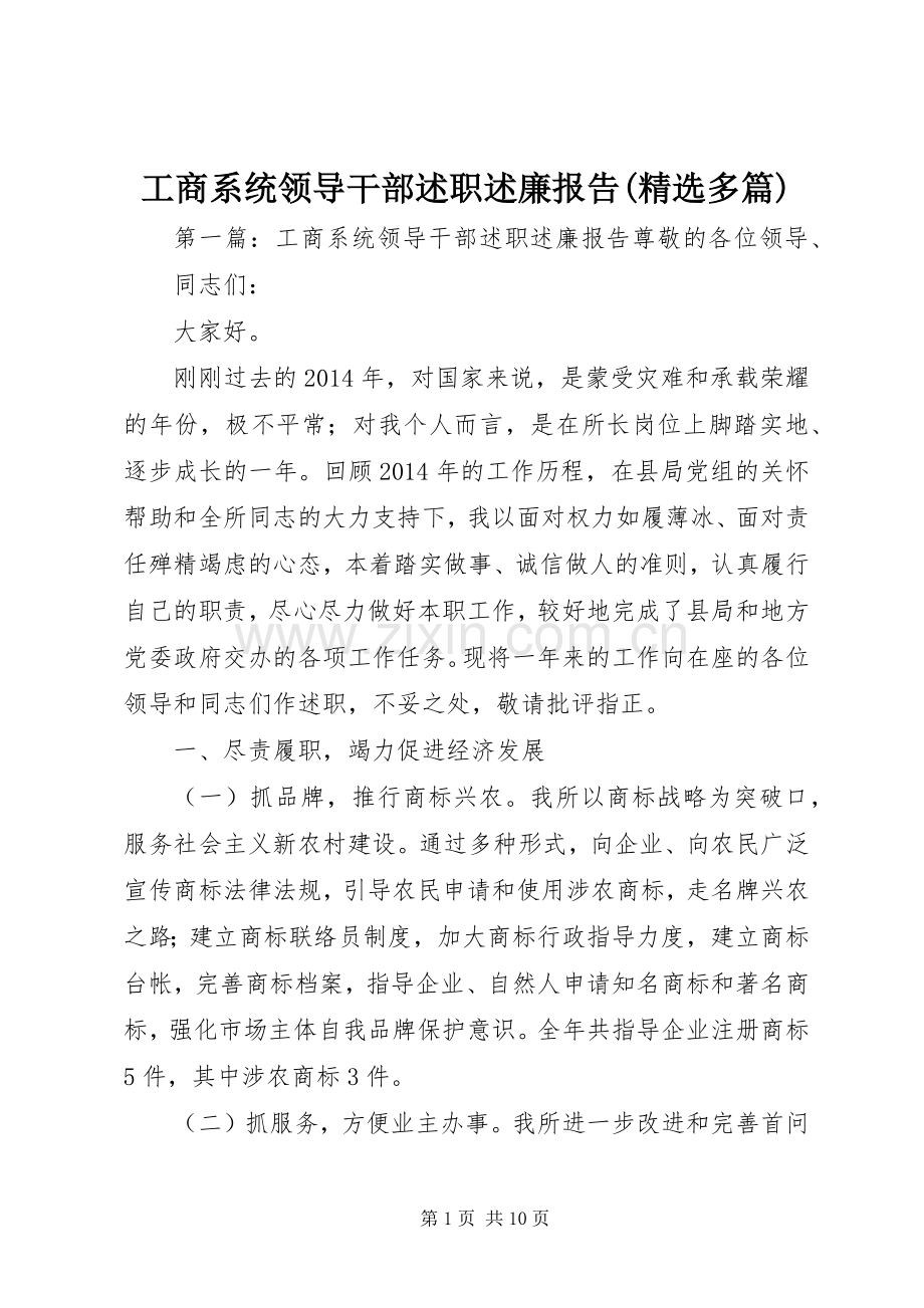 工商系统领导干部述职述廉报告(多篇).docx_第1页