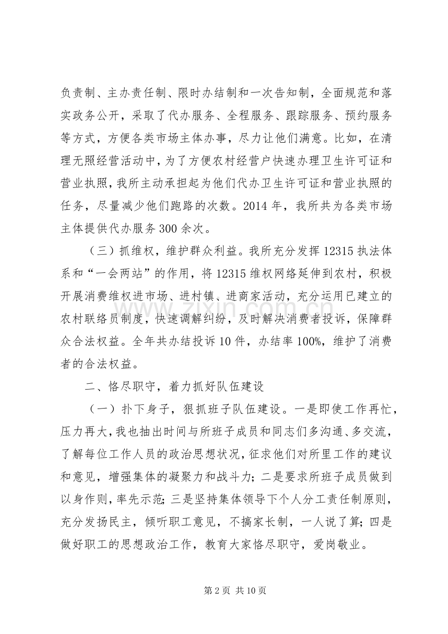 工商系统领导干部述职述廉报告(多篇).docx_第2页