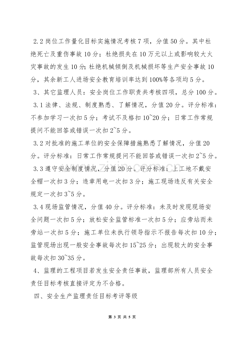 监理人员安全生产责任目标考核办法.docx_第3页