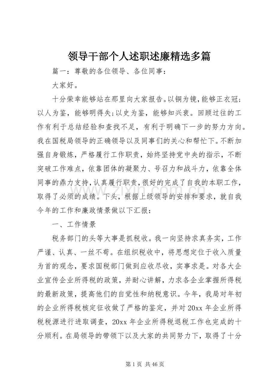 领导干部个人述职述廉多篇.docx_第1页