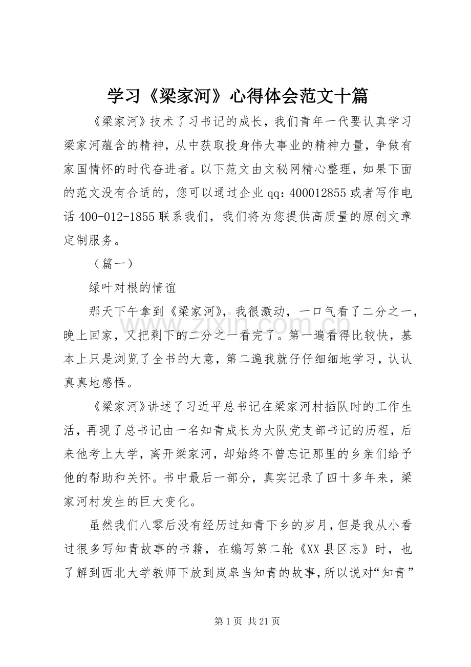 学习《梁家河》心得体会范文十篇.docx_第1页