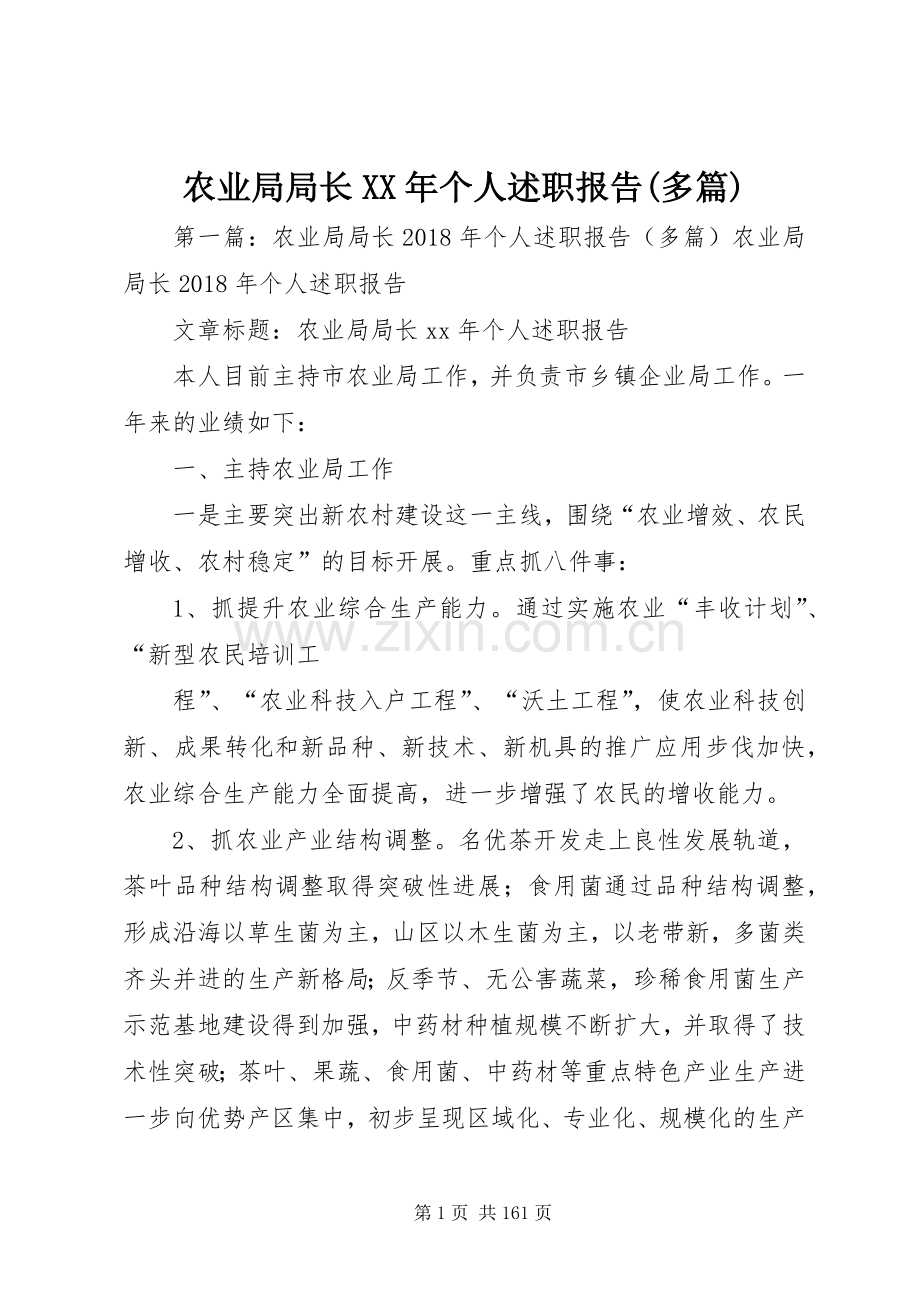 农业局局长XX年个人述职报告(多篇).docx_第1页