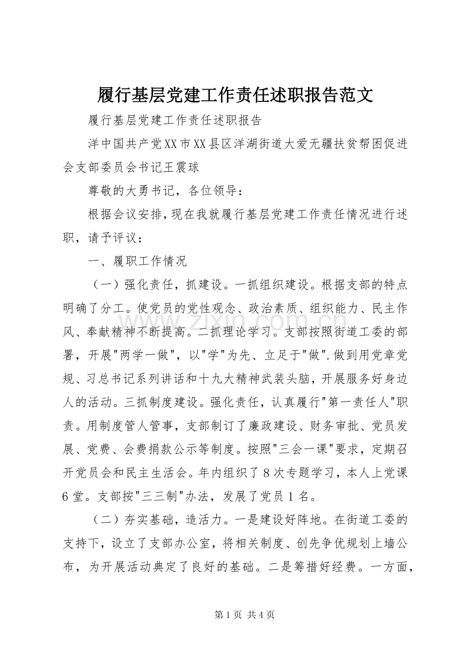 履行基层党建工作责任述职报告范文.docx_第1页