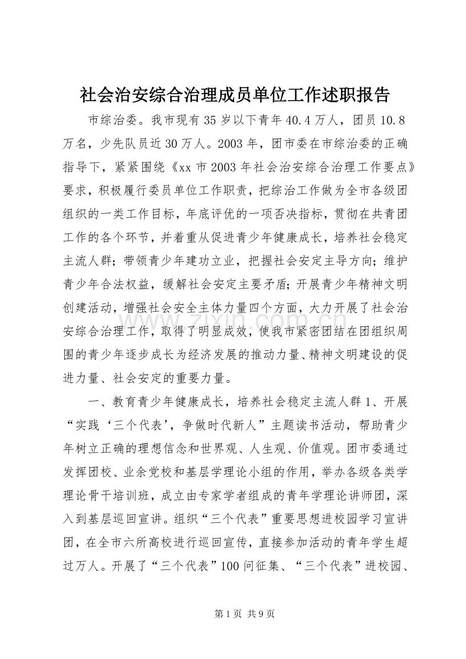 社会治安综合治理成员单位工作述职报告.docx_第1页