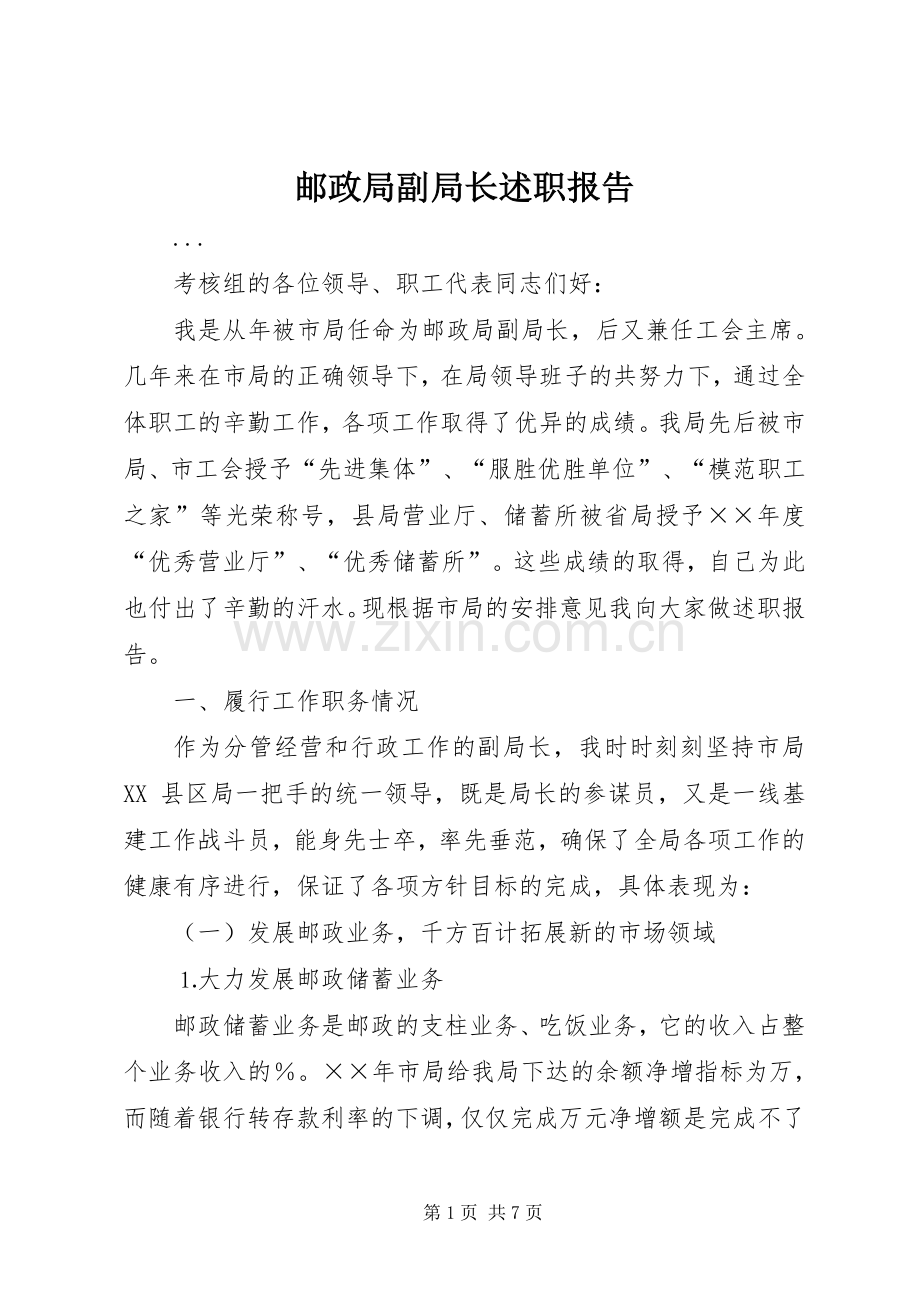 邮政局副局长述职报告.docx_第1页