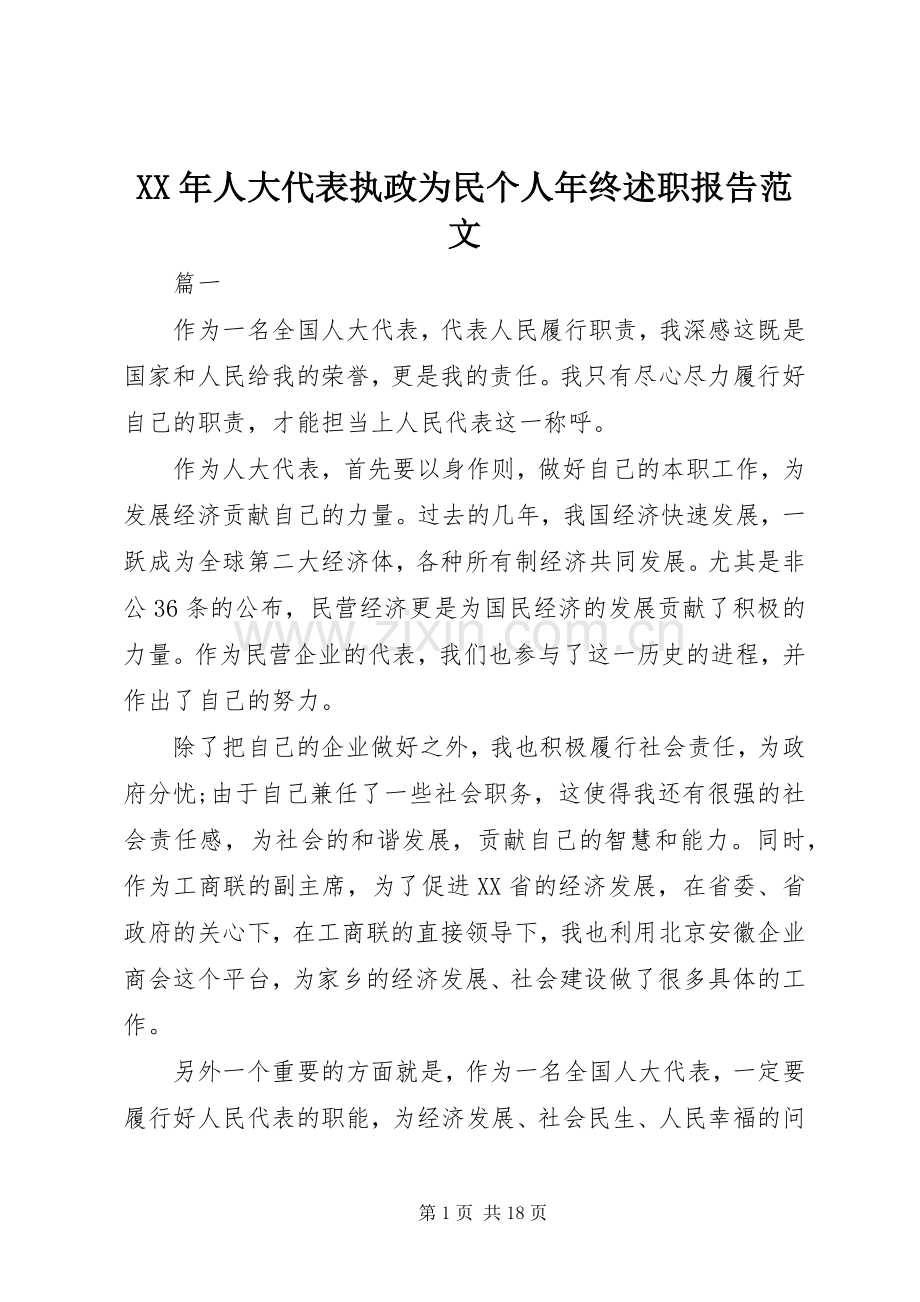 XX年人大代表执政为民个人年终述职报告范文.docx_第1页