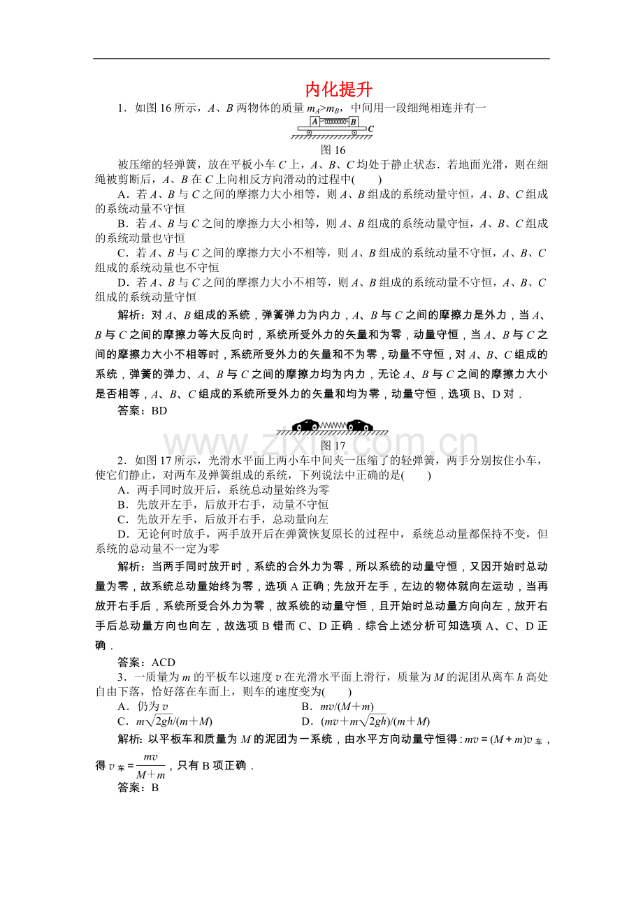 高中物理-动量守恒定律及其应用-新人教版必修2.doc_第1页