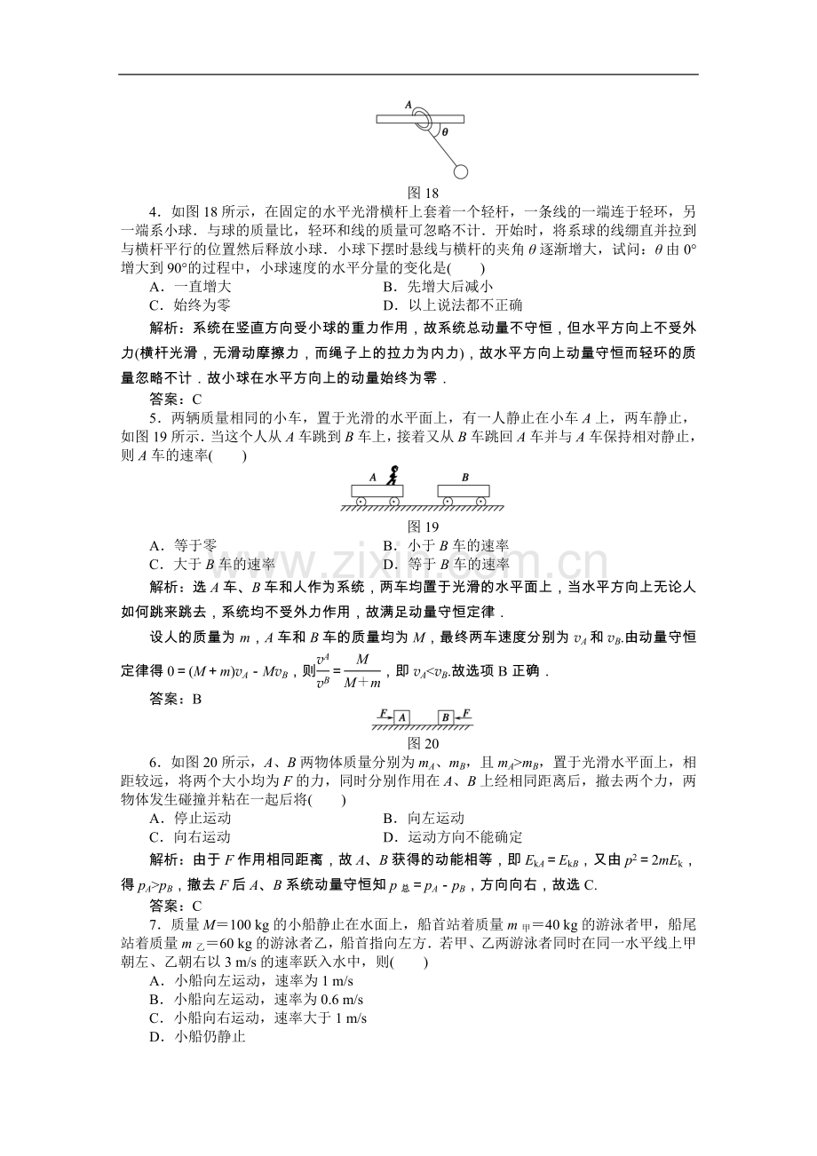 高中物理-动量守恒定律及其应用-新人教版必修2.doc_第2页