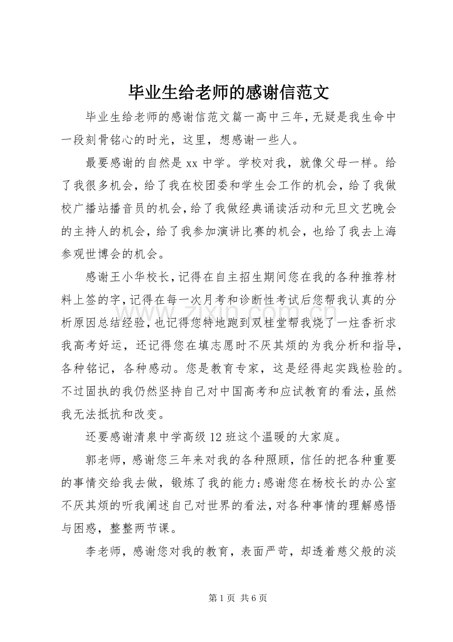 毕业生给老师的感谢信范文.docx_第1页