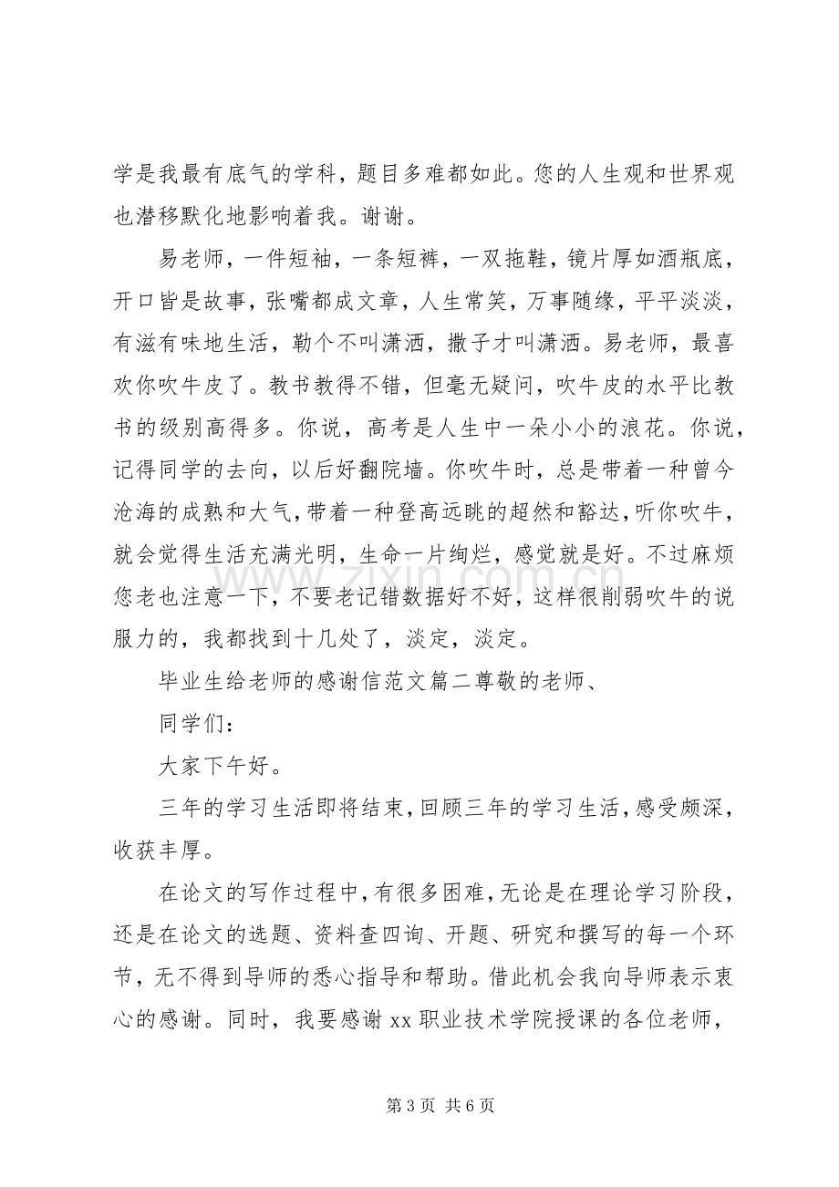 毕业生给老师的感谢信范文.docx_第3页