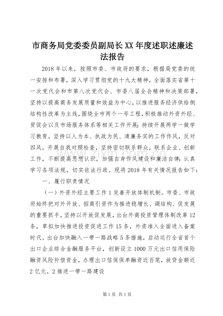 市商务局党委委员副局长XX年度述职述廉述法报告.docx_第1页