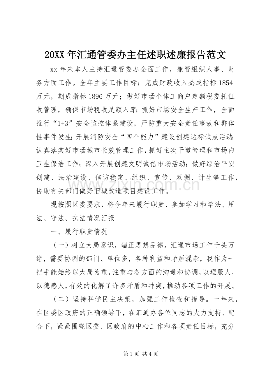 20XX年汇通管委办主任述职述廉报告范文.docx_第1页