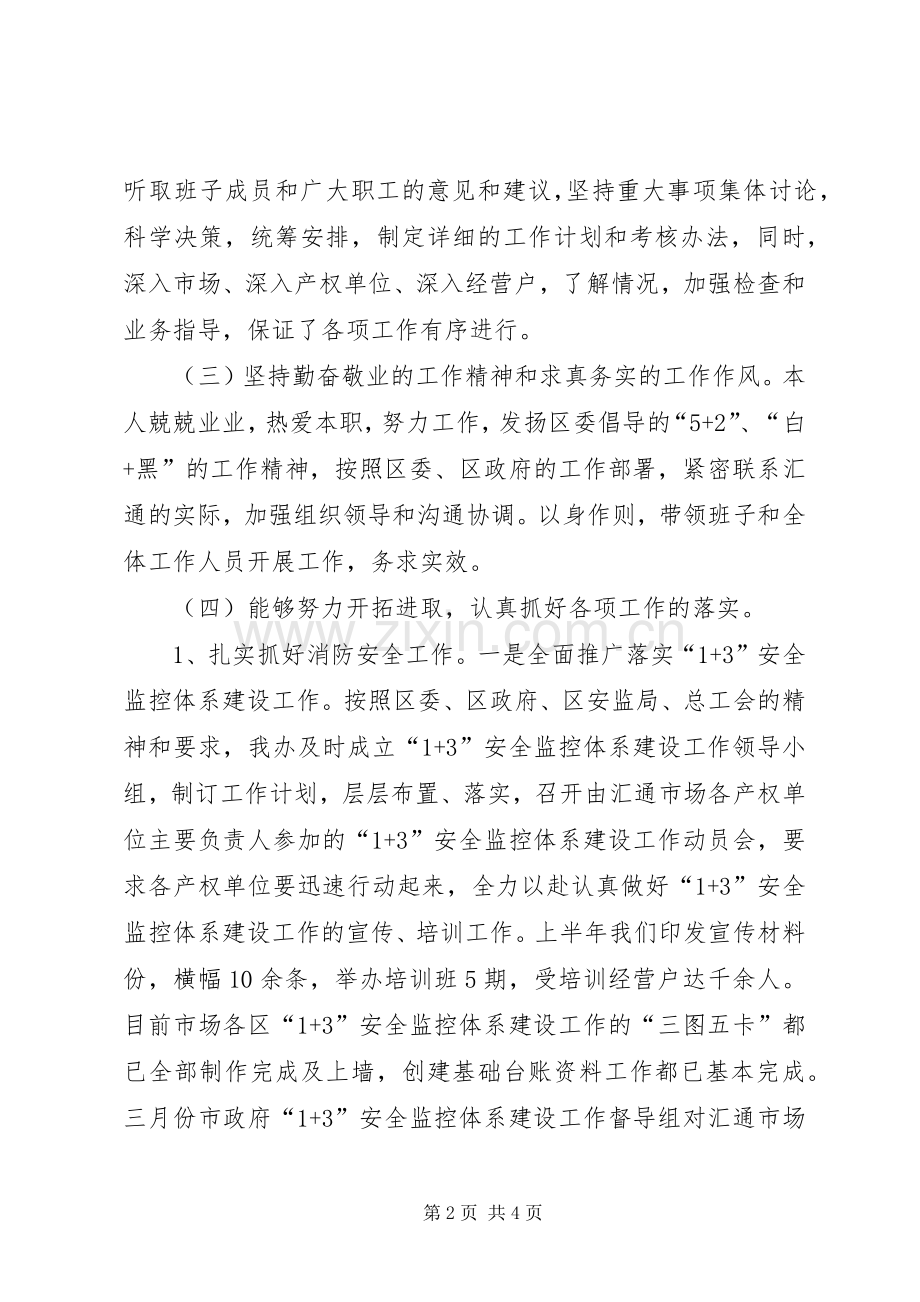 20XX年汇通管委办主任述职述廉报告范文.docx_第2页