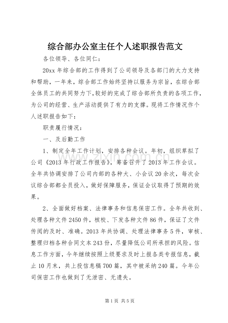 综合部办公室主任个人述职报告范文.docx_第1页