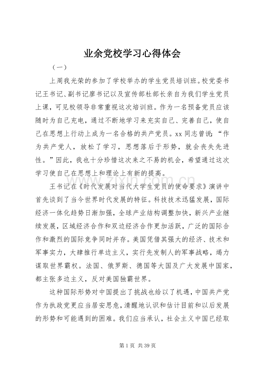 业余党校学习心得体会.docx_第1页