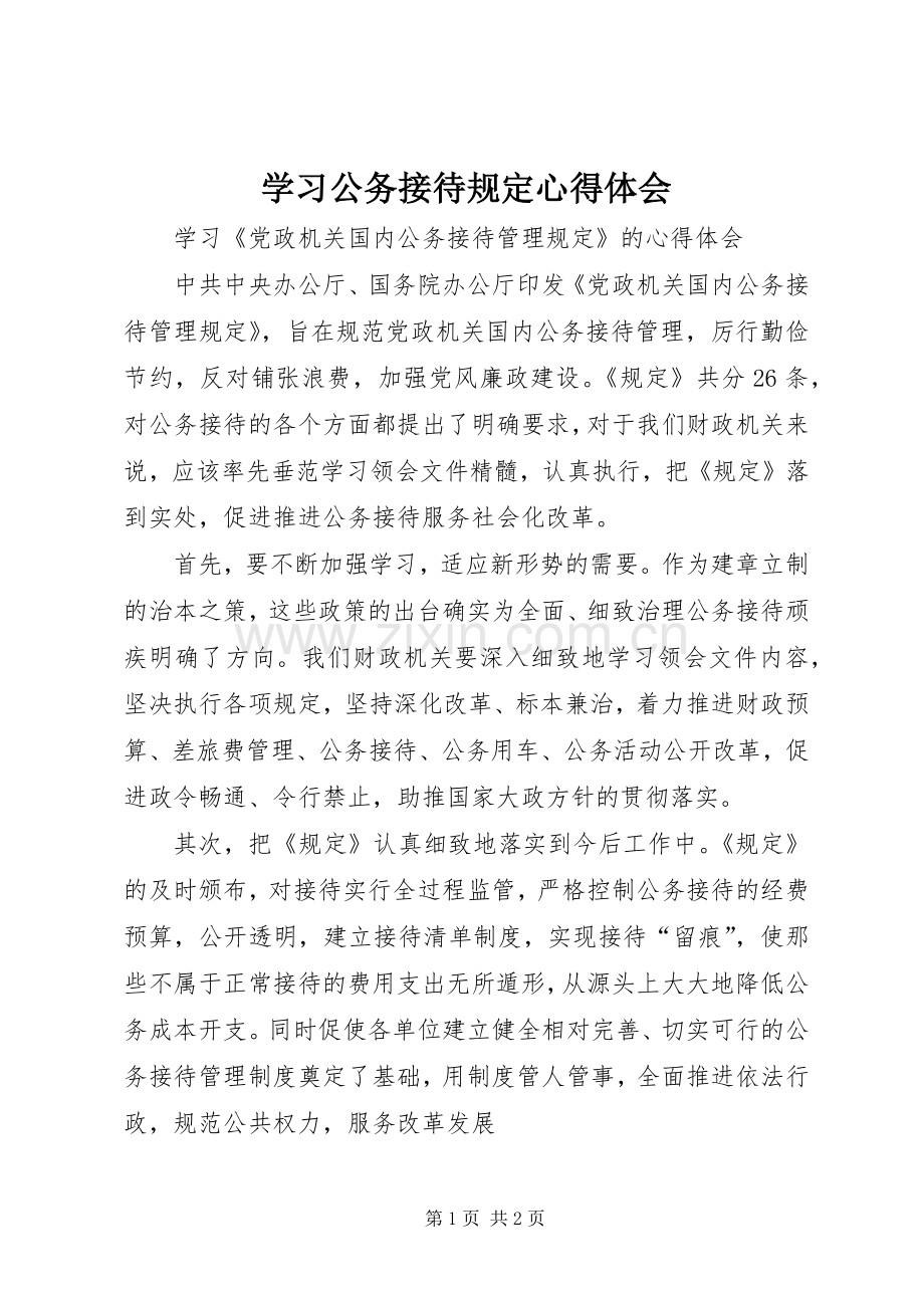 学习公务接待规定心得体会.docx_第1页