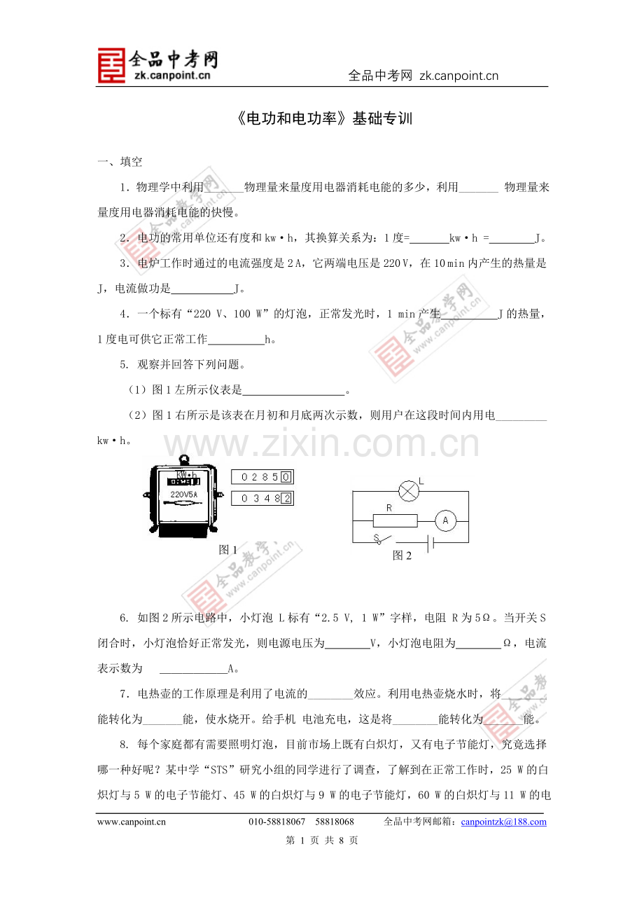 《电功和电功率》.doc_第1页