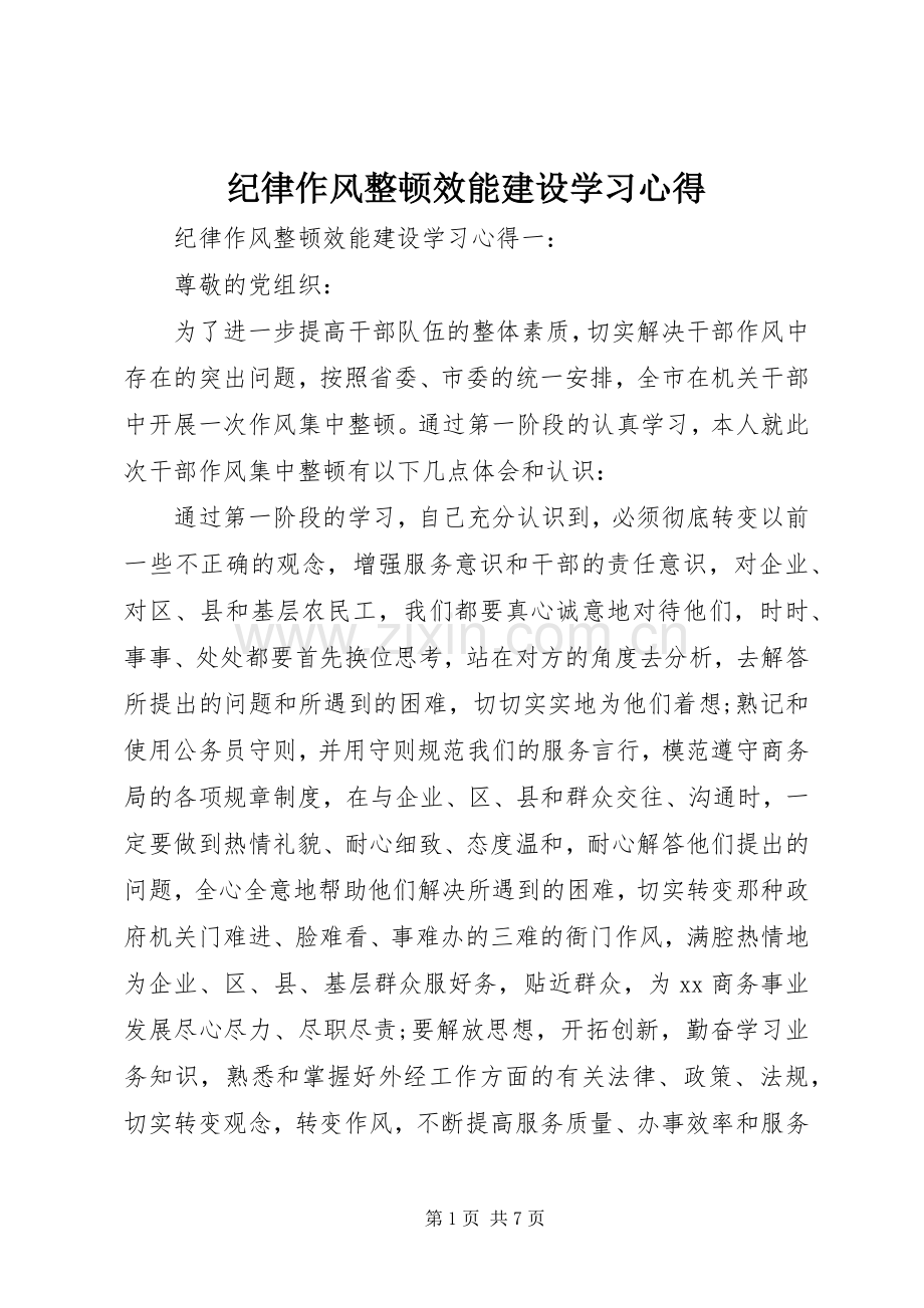 纪律作风整顿效能建设学习心得.docx_第1页