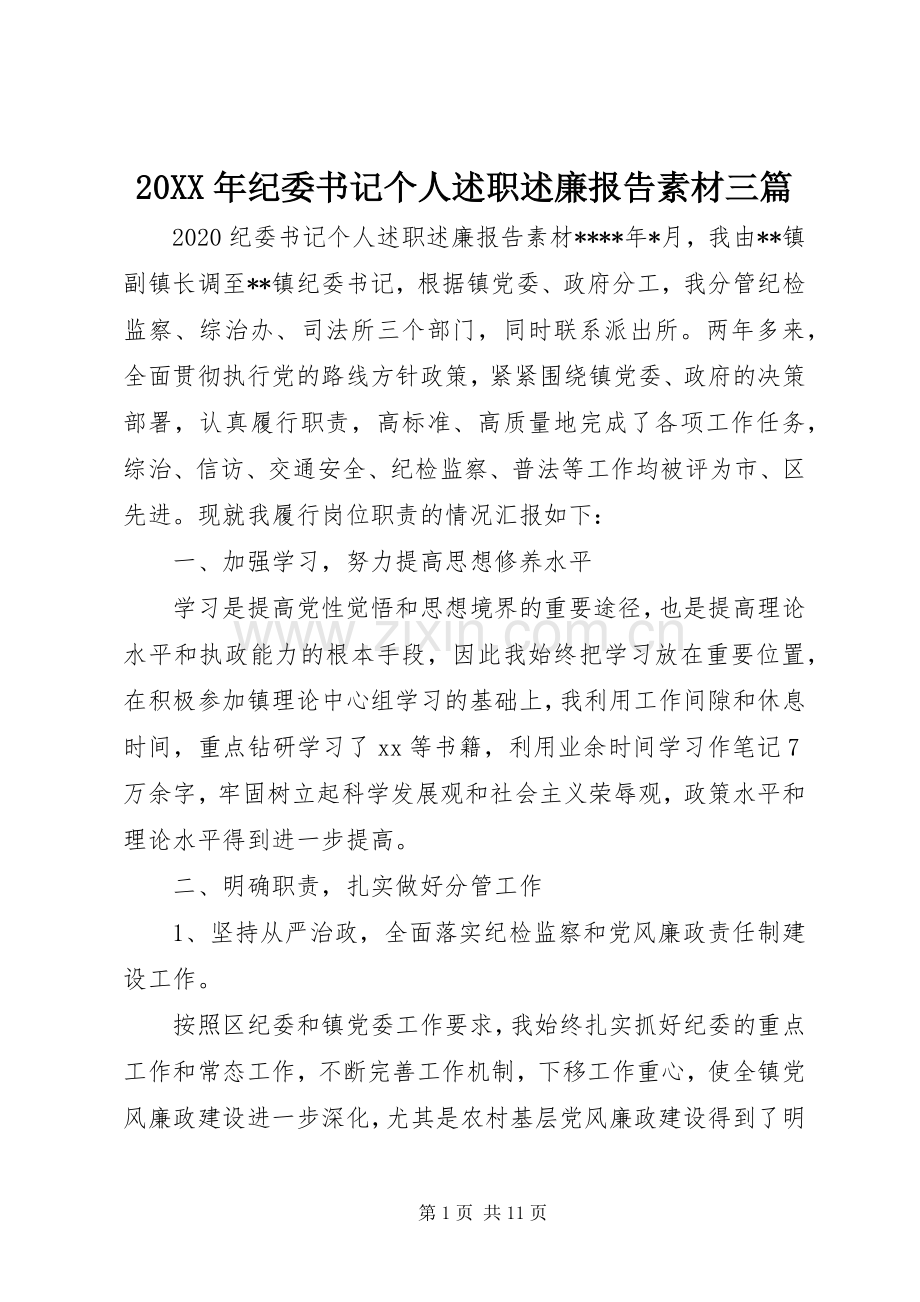 20XX年纪委书记个人述职述廉报告素材三篇.docx_第1页