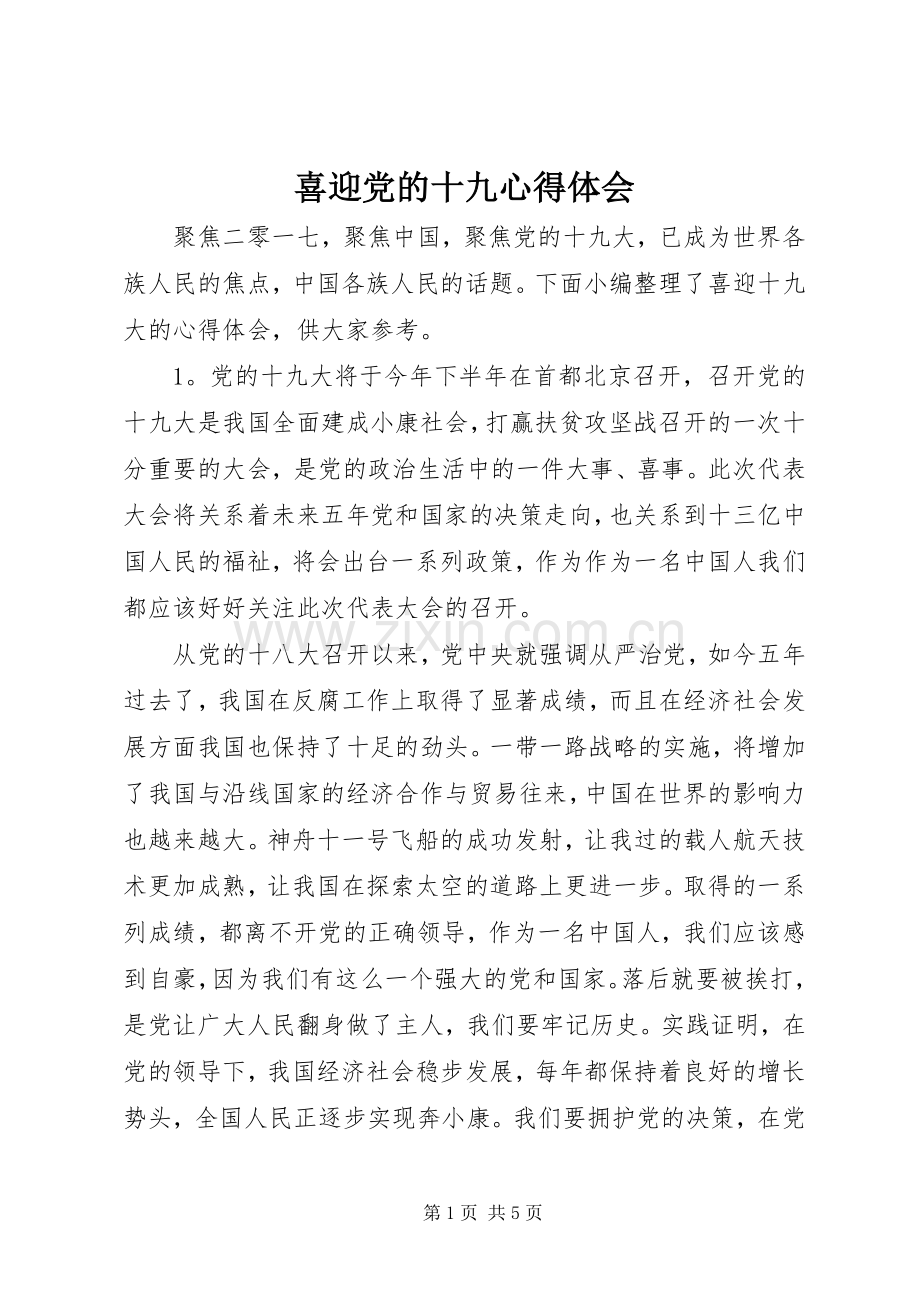 喜迎党的十九心得体会.docx_第1页